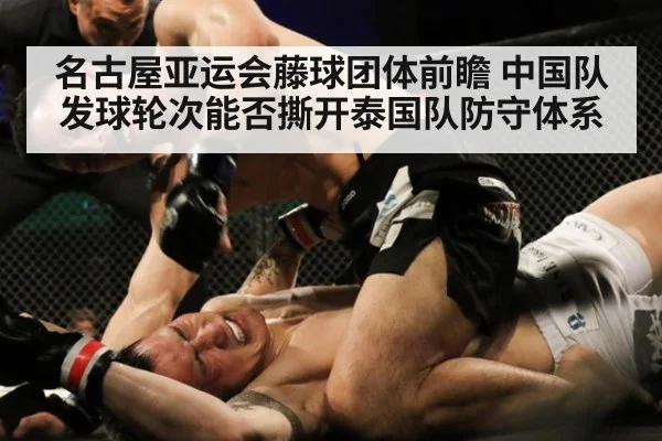 名古屋亚运会藤球团体前瞻 中国队发球轮次能否撕开泰国队防守体系