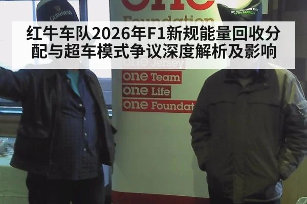 红牛车队2026年F1新规能量回收分配与超车模式争议深度解析及影响