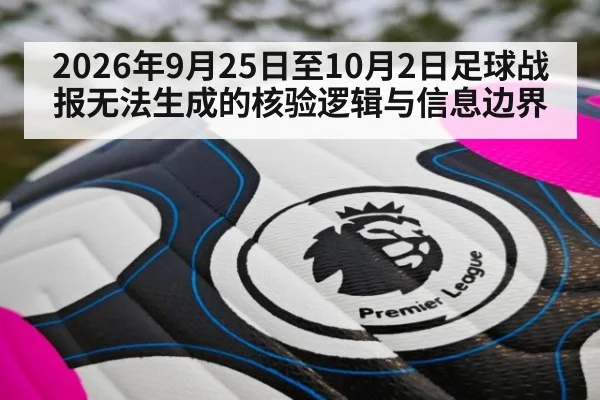 2026年9月25日至10月2日足球战报无法生成的核验逻辑与信息边界