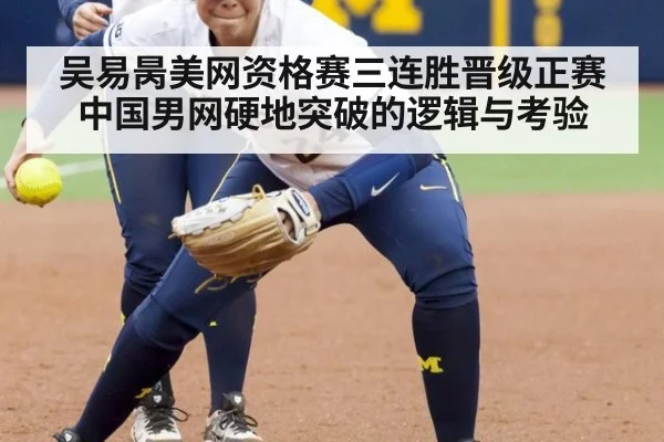 吴易昺美网资格赛三连胜晋级正赛 中国男网硬地突破的逻辑与考验