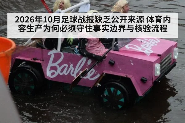 2026年10月足球战报缺乏公开来源 体育内容生产为何必须守住事实边界与核验流程
