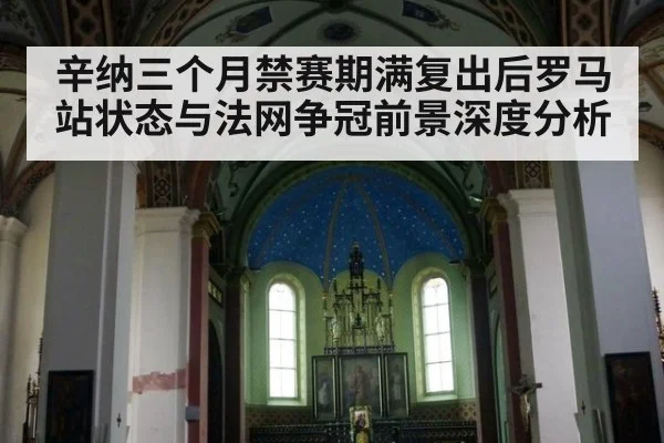 辛纳三个月禁赛期满复出后罗马站状态与法网争冠前景深度分析