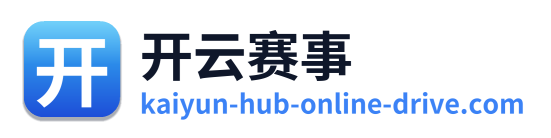 开云赛事
